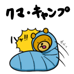 [LINEスタンプ] ゆるゆる♪クマ・キャンプ