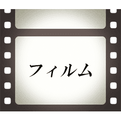 [LINEスタンプ] 映画のフィルムとテロップ (AJ1)の画像（メイン）