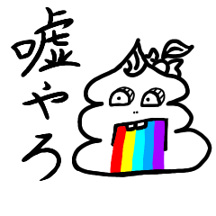 [LINEスタンプ] ギャルうんこ第三弾