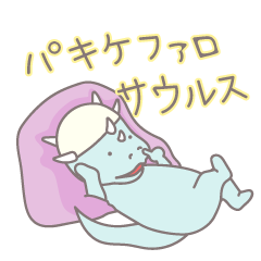 [LINEスタンプ] パキケファロサウルス