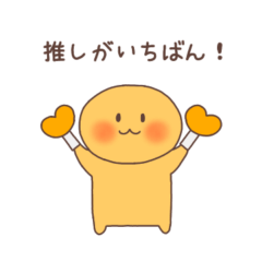 [LINEスタンプ] 推しがいちばん（オレンジ色）