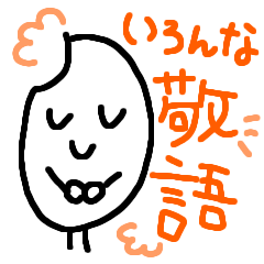 [LINEスタンプ] 谷口さんちのおっこめくん 敬語