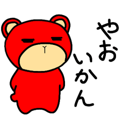 [LINEスタンプ] ベアたん にじゅういち（熊本県）