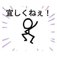 [LINEスタンプ] ☆新☆棒☆人☆間☆