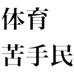 [LINEスタンプ] どストレートスタンプ 体育苦手民