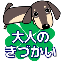 [LINEスタンプ] 大人の優しい気遣い ダックスフンド タン