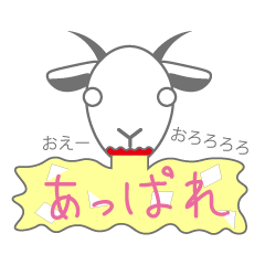 [LINEスタンプ] 褒め言葉を吐き出すヤギのスタンプ