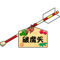 [LINEスタンプ] 絵馬付きの破魔矢