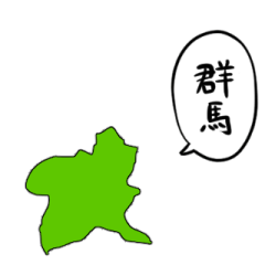 [LINEスタンプ] しゃべる群馬県