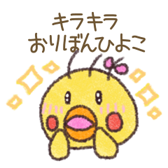 [LINEスタンプ] キラキラ・おりぼんひよこ