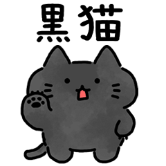 [LINEスタンプ] シンプルで役立つ黒猫★日常フレーズ★の画像（メイン）