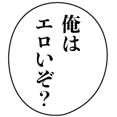 [LINEスタンプ] 変態なセリフ【キモい・ナルシスト・エロ】