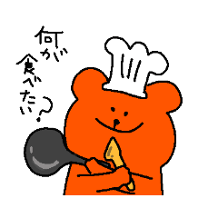 [LINEスタンプ] コックくまさん