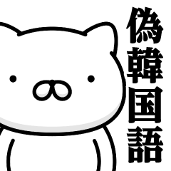 [LINEスタンプ] 週刊ねここ♥偽韓国語スタンプ