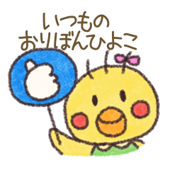 [LINEスタンプ] いつものおりぼんひよこ