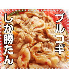 [LINEスタンプ] 【肉】プルコギ丼☆スタミナ満点