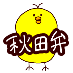 [LINEスタンプ] 秋田弁をしゃべるヒヨコ 日常生活ver.