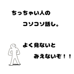 [LINEスタンプ] ちっちゃい人のコソコソ話し