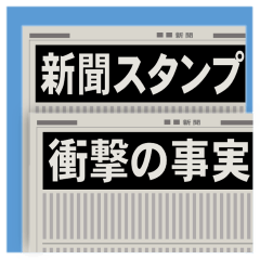 [LINEスタンプ] 新聞見出し(ニュース/スクープ/号外/記事)