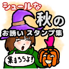 [LINEスタンプ] シュールな秋のお誘いスタンプ集