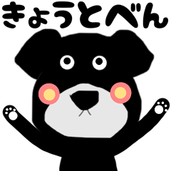 [LINEスタンプ] 黒い犬スタンプAAA2 京都弁