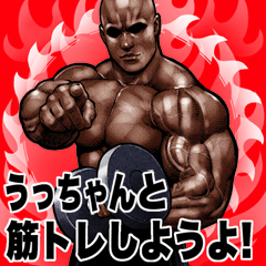 [LINEスタンプ] うっちゃん 専用 筋トレマッチョ Big