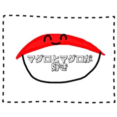 [LINEスタンプ] マグロくんのスタンプ！！