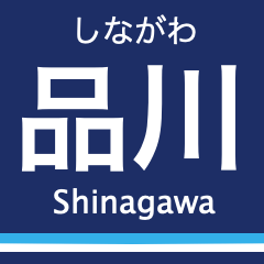 [LINEスタンプ] 京浜本線(品川-横浜)の駅名スタンプ