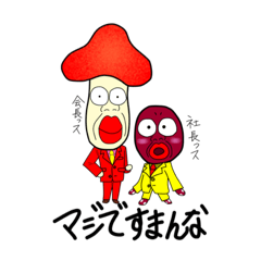 [LINEスタンプ] キモキノコさんとキモタコさん