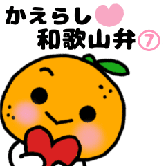 [LINEスタンプ] 動く♡かえらし♡和歌山弁⑦