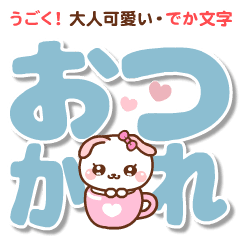 [LINEスタンプ] ❤️うごく！大人可愛い・でか文字