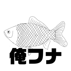 [LINEスタンプ] フナ