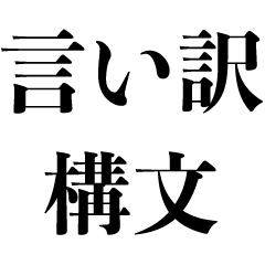 [LINEスタンプ] 言い訳構文【面白い・ギャグ・ネタ】