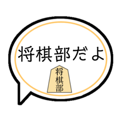 [LINEスタンプ] 将棋部の人専用のスタンプ