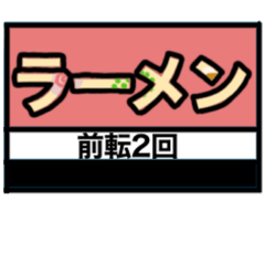 [LINEスタンプ] ラーメン好き？