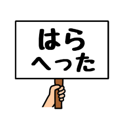 [LINEスタンプ] シンプルプラカード