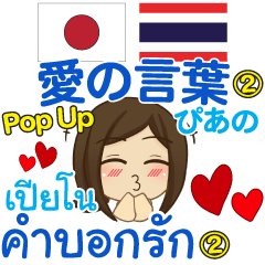 [LINEスタンプ] ぴあの 愛の言葉② Pop-up タイ語·日本語