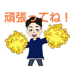 [LINEスタンプ] 頑張ってね！メンズ編