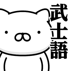 [LINEスタンプ] 週刊ねここ♥武士語スタンプ