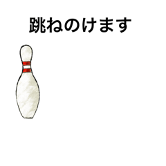 [LINEスタンプ] 動く タフなボウリング ピン