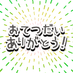 [LINEスタンプ] 動く！お手伝いのお願いスタンプ☆