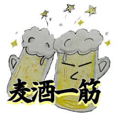 [LINEスタンプ] ビールで乾杯するのが好き