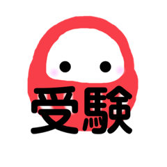 [LINEスタンプ] お受験合格スタンプ