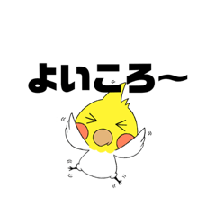 [LINEスタンプ] 世界の片隅で「よいころ」と叫ぶスタンプ