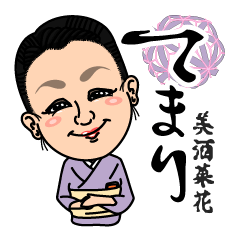 [LINEスタンプ] 美酒彩花てまり