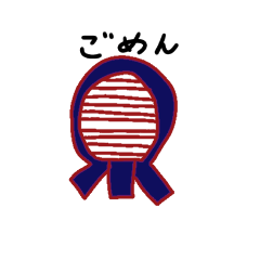 [LINEスタンプ] 剣道道具のスタンプ