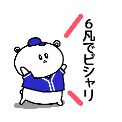 [LINEスタンプ] 野球応援！ブルーのしろくまさん③文字編