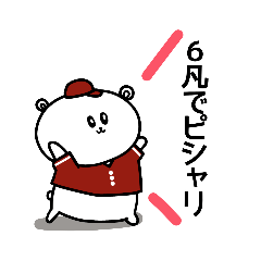 [LINEスタンプ] 野球応援！えんじ色のしろくまさん③文字編