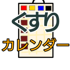 [LINEスタンプ] おくすりカレンダー