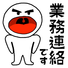 [LINEスタンプ] よく使うスタンプ 業務連絡1